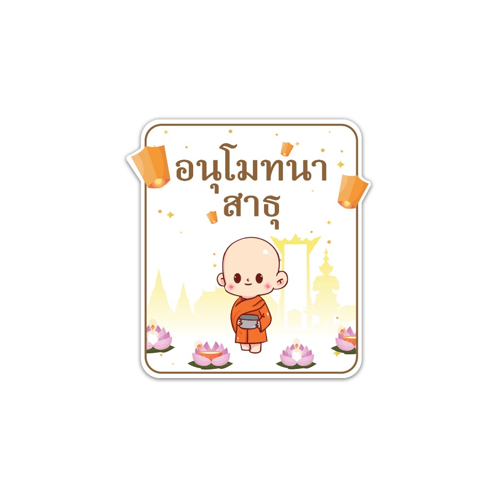 สติ๊กเกอร์งานบวช